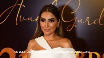 روجينا تخطف الأنظار بإطلالة كاجوال عصرية في أحدث ظهور لها